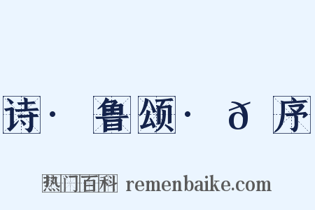 诗·鲁颂·𬳶序是什么意思的图片